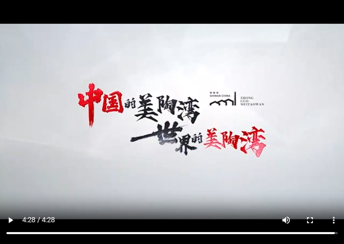 美陶湾宣传片